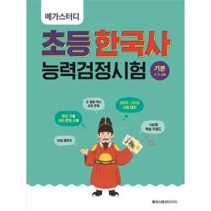 [웅진북센] 메가스터디 초등 한국사 능력 검정시험 기본 4 5 6급