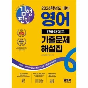[웅진북센] 2026 김영편입 영어 건국대학교 기출문제 해설집