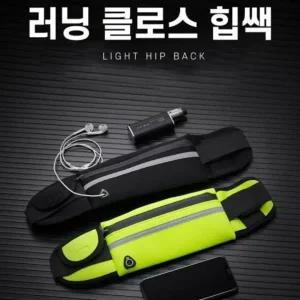 러닝 클로스 힙쌕 러닝벨트 FL 런닝 필수품 스포츠힙색 데일리 힙색