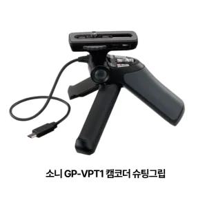 소니 캠코더 슈팅 그립 미니 삼각대 GP-VPT1