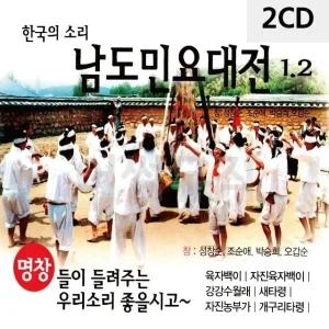 고품질 2CD 한국의 소리 남도민요 대전 1 2 트로트CD 가요CD 7080노래CD (WC0A4BB)
