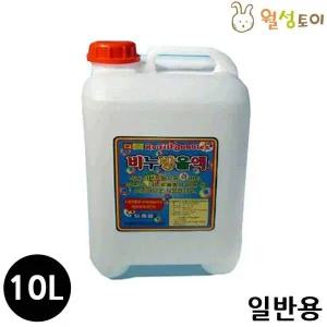 비눗방울액 (10리터) (일반용)