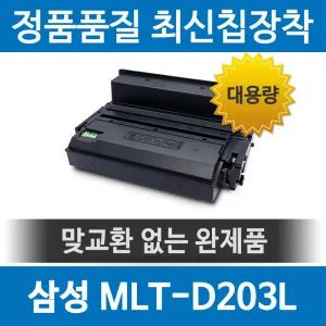 삼성 MLT-D203L 호환재생토너 SL-M3320 M3820 ND D DW 2052925 J