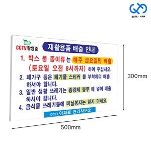 재활용 안내문 포맥스 3T 표지판 500x300x3T