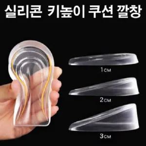 남녀공용 1 2 3cm 실리콘 키높이 깔창