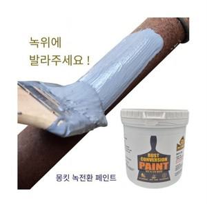 몽킷(MONKIT) 녹전환 페인트 녹방지 금속 철문 철판 컨테이너 녹 방청제 녹변환제 녹제거 초강력녹제거제