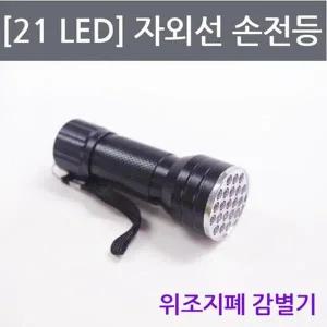 [셀러허브]자외선의 이해 LED 자외선 손전등 만들기 A01106 (S31264459)