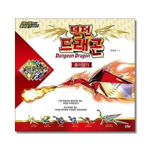던전 드래곤 종이 접기 용 만들기 책