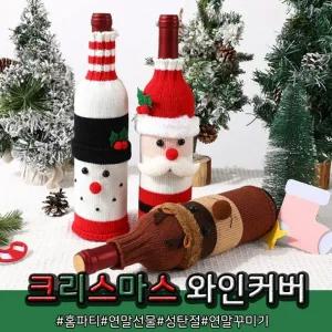 당일와인커버 크리스마스 성탄절 술병 보틀 홈파티 연말 선물 개별opp포장