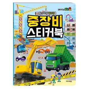 타요 중장비 스티커북