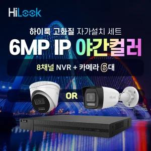 하이룩 600만화소 IP 야간컬러 카메라 6대+8채널 POE NVR CCTV세트(자유구성)
