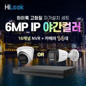 하이룩 600만화소 IP 야간컬러 카메라 14대+16채널 POE NVR CCTV세트(자유구성)