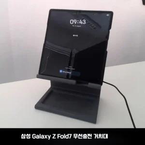 삼성 갤럭시Z폴드 7 전용 거치대 무선충전기 fold 스탠드