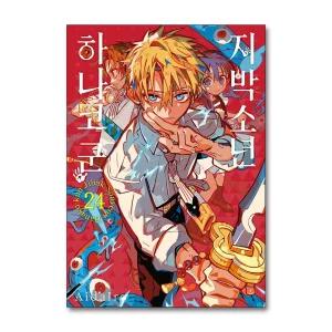 지박소년 하나코 군 24 권 만화 책