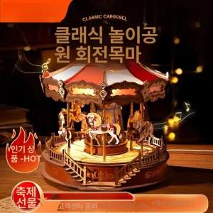로보타임 ROLIFE 회전목마 음악 뮤직 퍼즐 우드조립 로라이프 아이템 뮤직박스 놀이공원