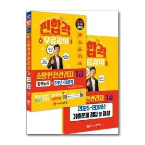2026 찐합격 소방안전관리자 1급 합격노트 8개년 기출문제 (공하성 저자 책)