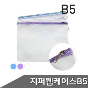 지퍼 웹 케이스 B5 1개입 색상랜덤 자재