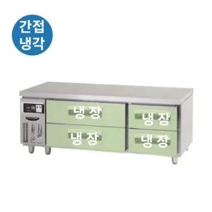 라셀르 업소용 간냉식 낮은서랍형 냉장테이블 LCBD-1544RG 1500mm 올스텐 (1500x700x590)