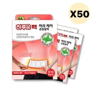 하루온팩 허리 케어 온찜질팩 대용량 선물 3매입 X50