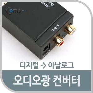 Coms 오디오 광 컨버터 디지털 to 아날로그멀티 네트워크장비 컴퓨터주변기기 PC 노트북 USB 연결