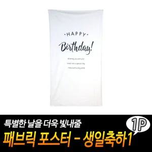 패브릭 포스터 - 생일축하1파티소품 벽장식 아트 가리개 바란스 가리게 인테리어 봄인 데코 현수막