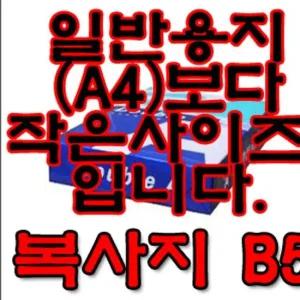 더블에이(더블A) 복사용지 (80g/B5/1권/낱권)