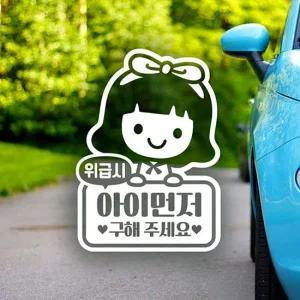 아이먼저구해주세요(여아) 자동차스티커-반사 자동차스티커