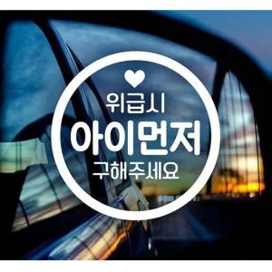 초보운전스티커 위급시 아이먼저(원) 자동차스티커-화이트