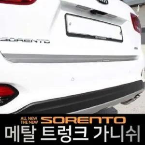 자동차 메탈 트렁크가니쉬 올뉴쏘렌토 더뉴쏘렌토 트렁크가니쉬