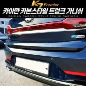 트렁크 카이만 카본스타일 트렁크 가니쉬 K7 프리미어