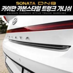 카본스타일 트렁크 가니쉬 쏘나타 DN8 가니쉬