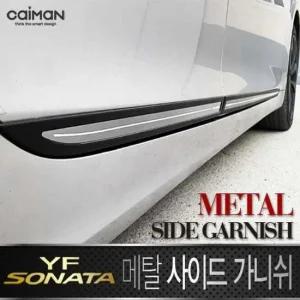 차량용가니쉬 YF소나타 메탈 사이드 가니쉬 몰딩 4pcs 사이드스커프