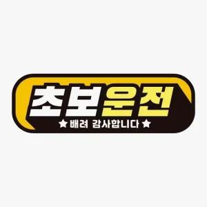 차량용스티커 초보운전 배려감사3 고휘도반사 자석 자동차스티커