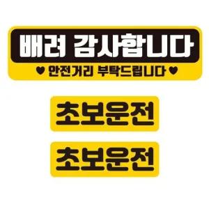 배려감사합니다 반사 자석 차량스티커 3P세트 안전운전