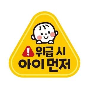 위급시 아이먼저2 반사 자석 자동차스티커 14x13cm 자석스티커