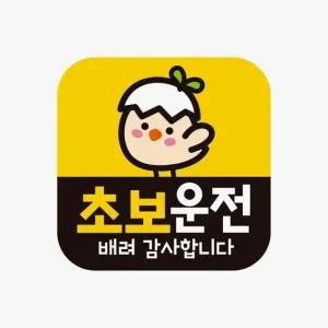 초보운전 배려감사14 고휘도반사 자석 자동차스티커 차량용자석