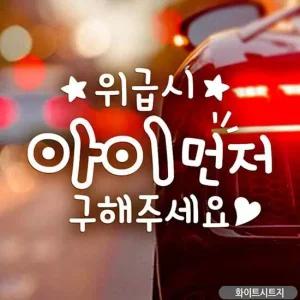 자동차스티커 위급시 아이먼저 별 자동차스티커 화이트