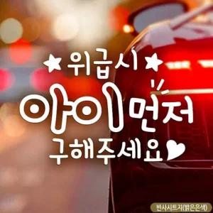위급시 아이먼저 별 자동차스티커 반사 차스티커