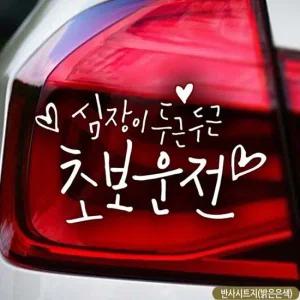 심장이두근두근 초보운전 초보자동차스티커 반사 차스티커
