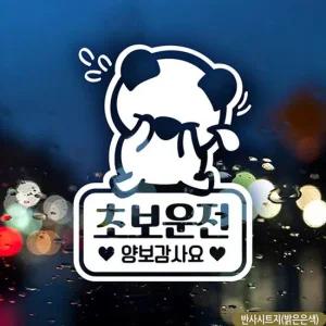 슬픈고미 초보운전 초보자동차스티커 반사 차량스티커
