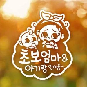 구름 초보엄마와 아기 양각 초보운전스티커-반사 자동차용품