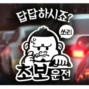 자동차스티커 초보답답 싸나이 초보운전스티커-화이트