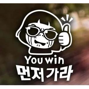 YOU WIN 먼저가라 초보운전스티커-화이트 자동차스티커