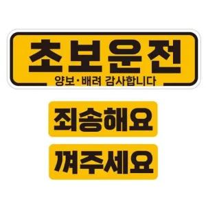 고휘도 초보운전 양보 배려1 반사 자석 자동차스티커 3P세트