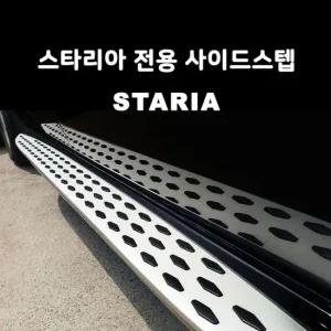 스타리아발판 스타리아 전용 사이드스텝