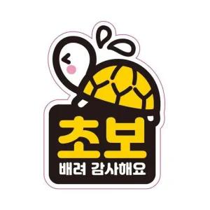 차량용스티커 초보 배려감사 반사 자석 자동차스티커 11x15.3cm