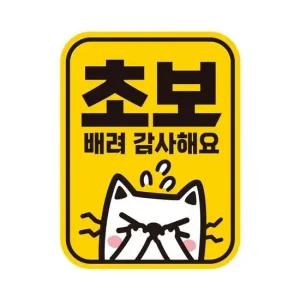 초보 배려감사5 반사 자석 자동차스티커 11x14.5cm 자동차용품