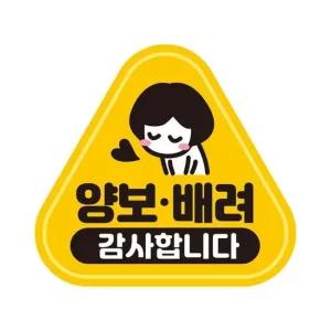 양보 배려 감사 반사 자석 자동차스티커 14x13cm 차량용자석