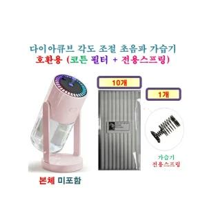 [HCF호환용필터] 다이아큐브 각도 조절 초음파 가습기 [164] 150 - 호환용 필터 10개 + 가습기전용스프링 1개