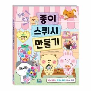 말랑말랑 종이 스퀴시 만들기